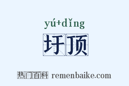 圩顶是什么意思的图片